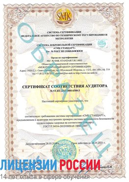Образец сертификата соответствия аудитора №ST.RU.EXP.00014300-3 Протвино Сертификат OHSAS 18001